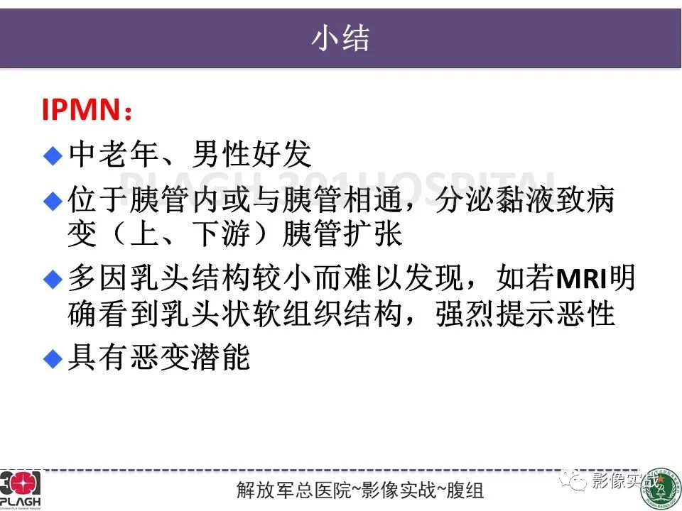 影像PPT - 【PPT】胰腺导管乳头管粘液瘤IPMN一例MR-25
