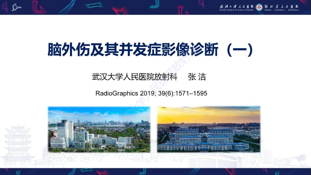影像PPT - 【PPT】脑外伤及其并发症影像诊断-1