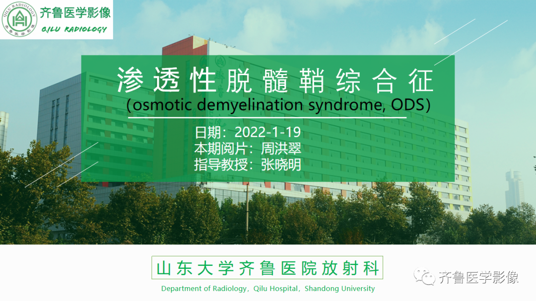 影像PPT - 【PPT】渗透性脱髓鞘综合征-1