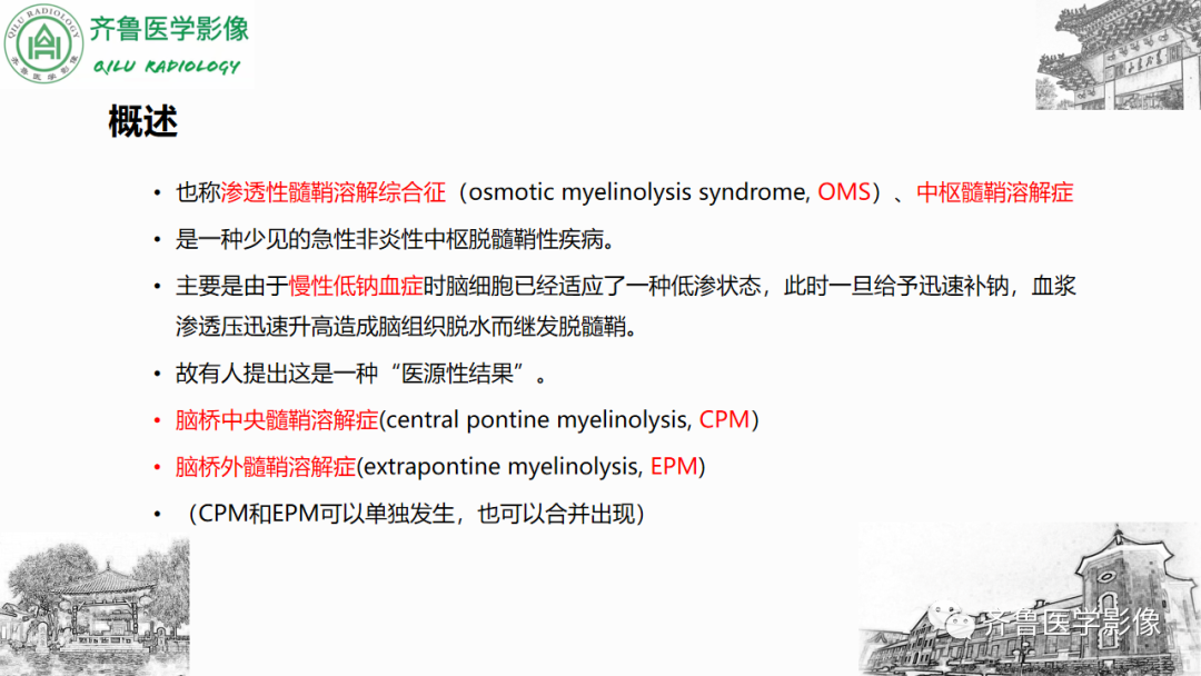 影像PPT - 【PPT】渗透性脱髓鞘综合征-9