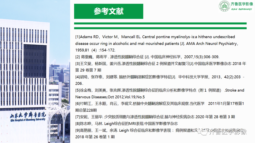 影像PPT - 【PPT】渗透性脱髓鞘综合征-54