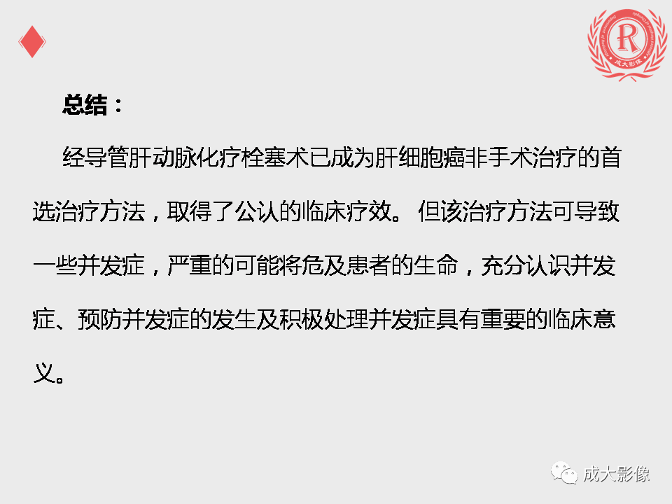 影像PPT - 【PPT】肝癌TACE治疗并发症-22