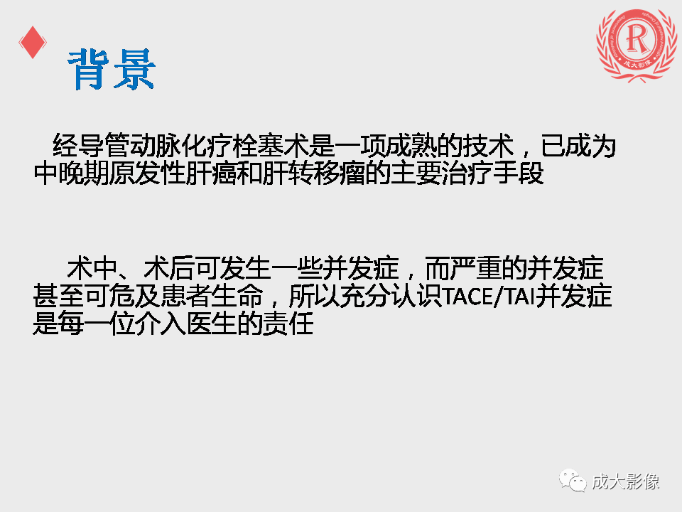 影像PPT - 【PPT】肝癌TACE治疗并发症-2