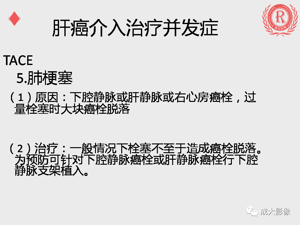 影像PPT - 【PPT】肝癌TACE治疗并发症-12