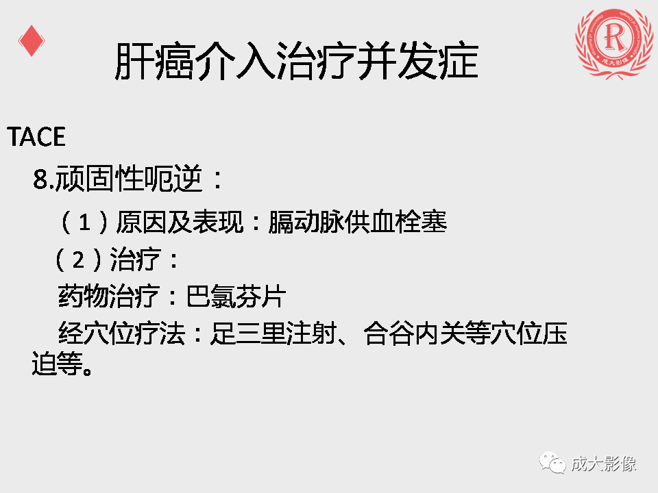影像PPT - 【PPT】肝癌TACE治疗并发症-18
