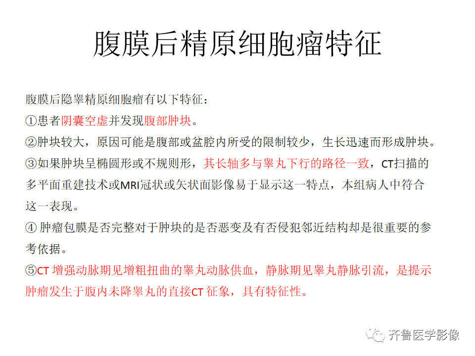 影像PPT - 【病例】腹膜后精原细胞瘤2例影像特征-21