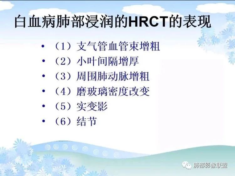 影像PPT - 【PPT】白血病肺部浸润CT诊断与鉴别-6