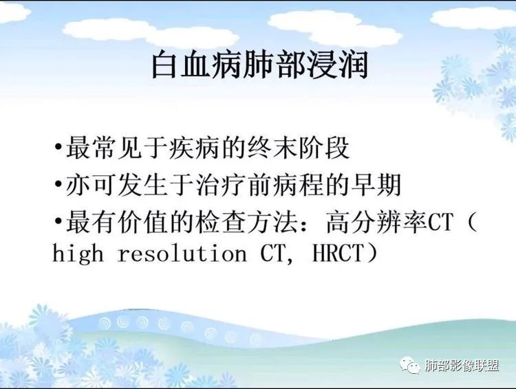 影像PPT - 【PPT】白血病肺部浸润CT诊断与鉴别-4