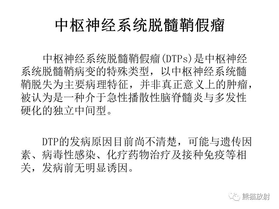 影像PPT - 【病例】脱髓鞘假瘤2例MR影像-32