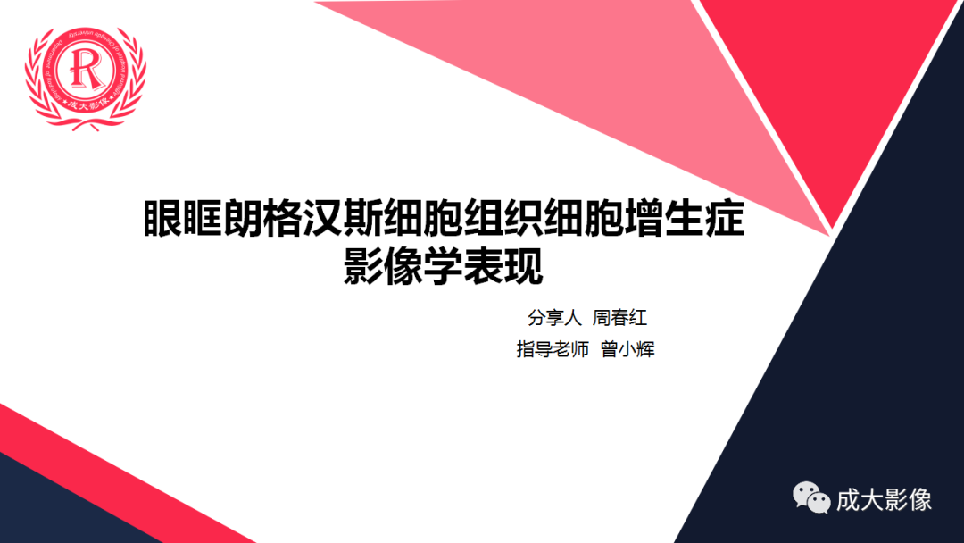 影像PPT - 【PPT】眼眶朗格汉斯细胞组织细胞增生症影像学表现-9 影像PPT - 【PPT】眼眶朗格汉斯细胞组织细胞增生症影像学表现-9