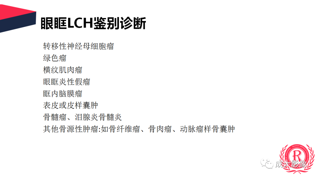 影像PPT - 【PPT】眼眶朗格汉斯细胞组织细胞增生症影像学表现-20 影像PPT - 【PPT】眼眶朗格汉斯细胞组织细胞增生症影像学表现-20