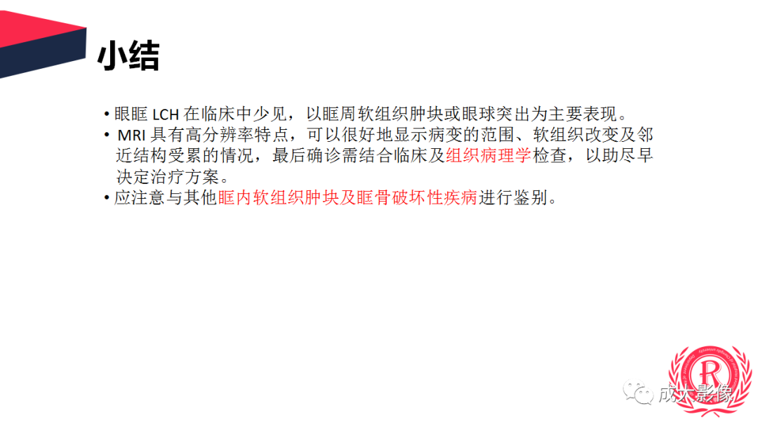 影像PPT - 【PPT】眼眶朗格汉斯细胞组织细胞增生症影像学表现-30 影像PPT - 【PPT】眼眶朗格汉斯细胞组织细胞增生症影像学表现-30