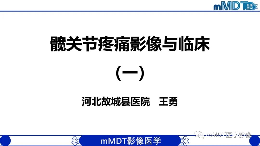 影像PPT - 【PPT】髋关节疼痛临床与影像(一)-1 影像PPT - 【PPT】髋关节疼痛临床与影像(一)-1
