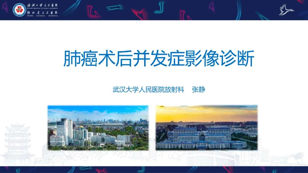 影像PPT - 【PPT】肺癌术后并发症影像诊断-1