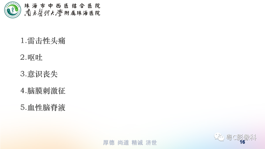 影像PPT - 【PPT】蛛网膜下腔出血-16