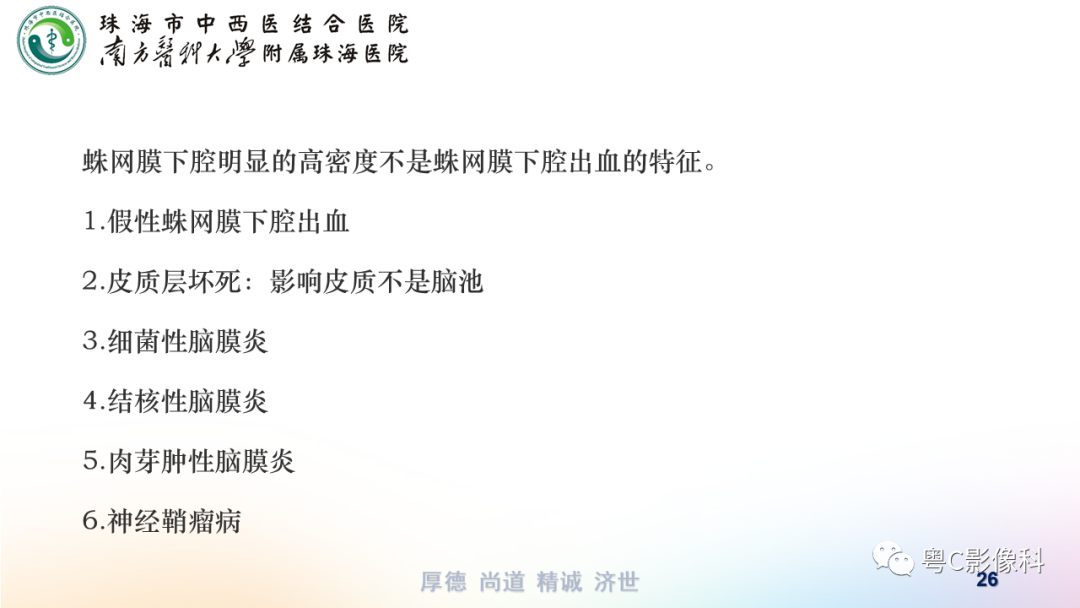 影像PPT - 【PPT】蛛网膜下腔出血-26