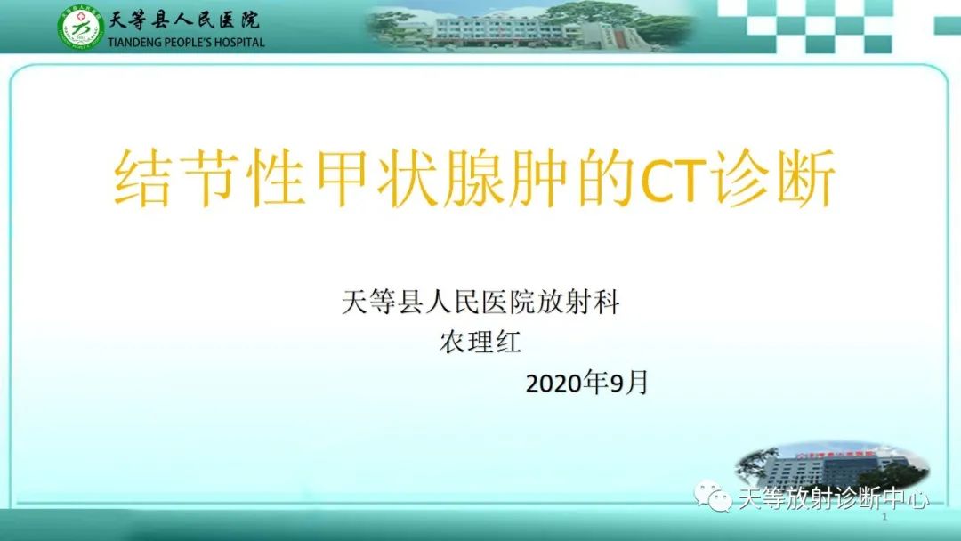影像PPT - 【PPT】结节性甲状腺肿的CT诊断-1 影像PPT - 【PPT】结节性甲状腺肿的CT诊断-1