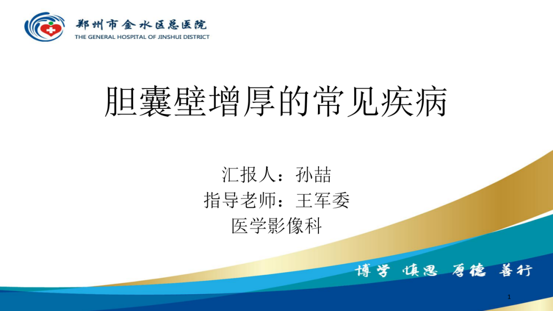 影像PPT - 【PPT】胆囊增厚的常见疾病-1