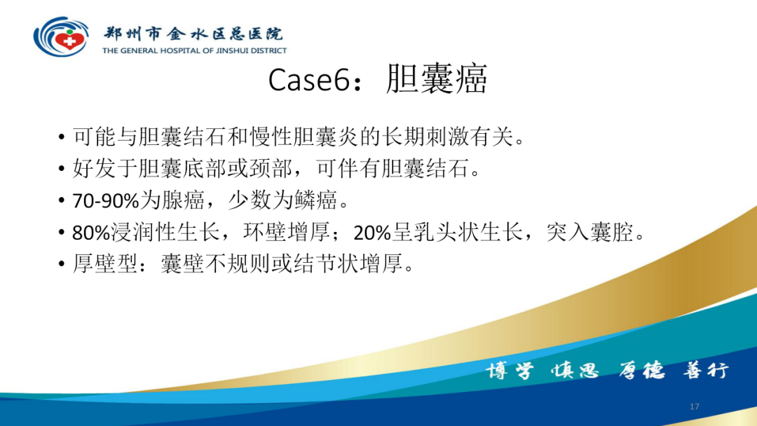 影像PPT - 【PPT】胆囊增厚的常见疾病-17