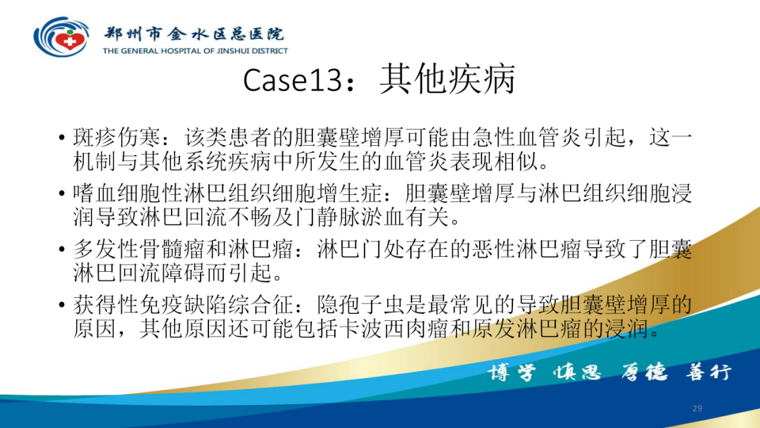 影像PPT - 【PPT】胆囊增厚的常见疾病-29