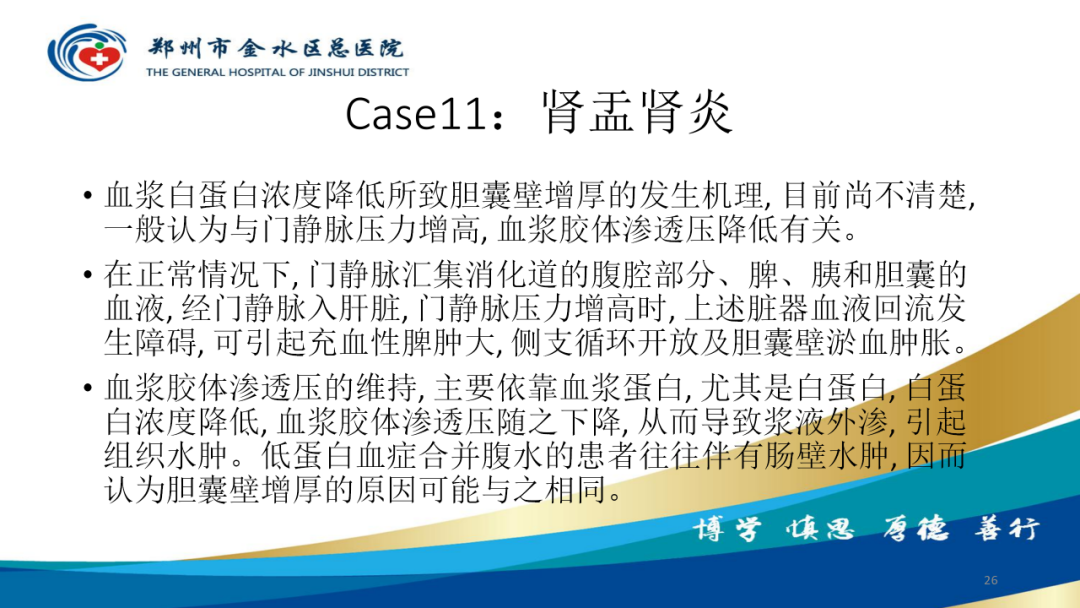 影像PPT - 【PPT】胆囊增厚的常见疾病-26