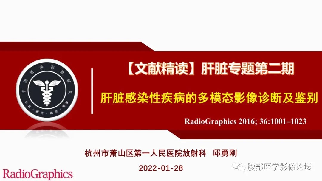 影像PPT - 【PPT】肝脏感染性疾病的多模态影像诊断及鉴别-1