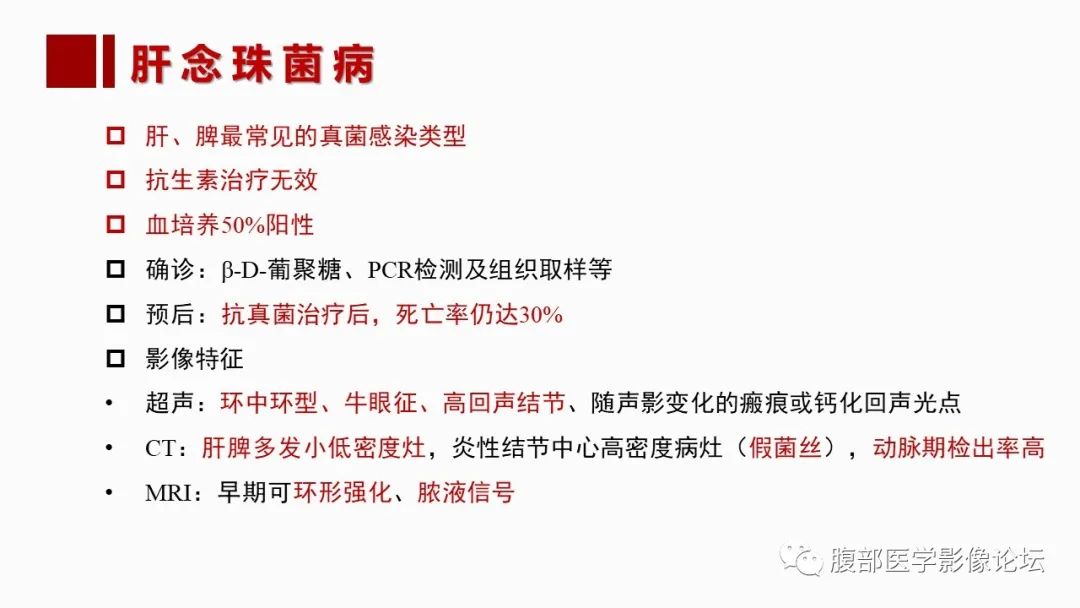 影像PPT - 【PPT】肝脏感染性疾病的多模态影像诊断及鉴别-77