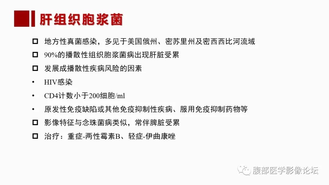 影像PPT - 【PPT】肝脏感染性疾病的多模态影像诊断及鉴别-81