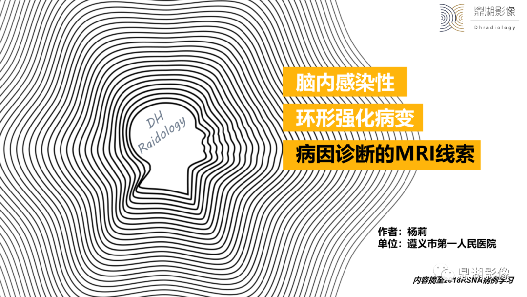 影像PPT - 【PPT】脑内感染性环形强化病变病因诊断的MRI线索-1