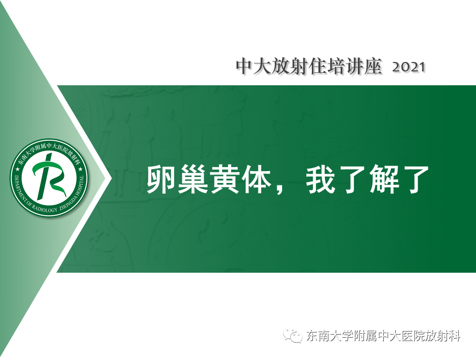 影像PPT - 【PPT】卵巢黄体及相关疾病诊断及鉴别-32