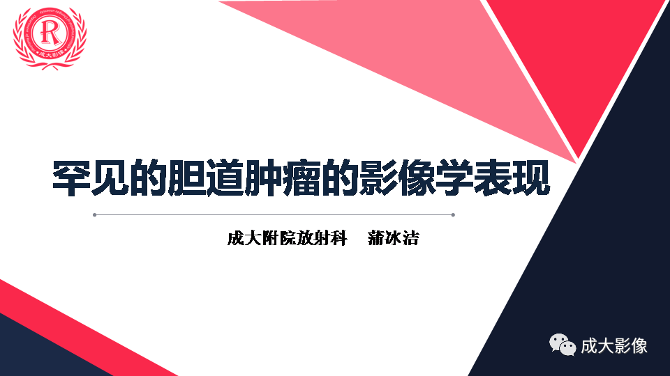 影像PPT - 【PPT】罕见的胆道肿瘤的影像表现-1