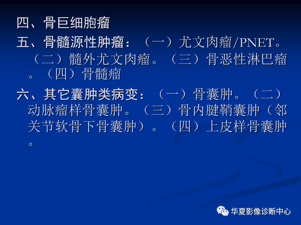影像PPT - 【PPT】骨肿瘤影像诊断思路-7