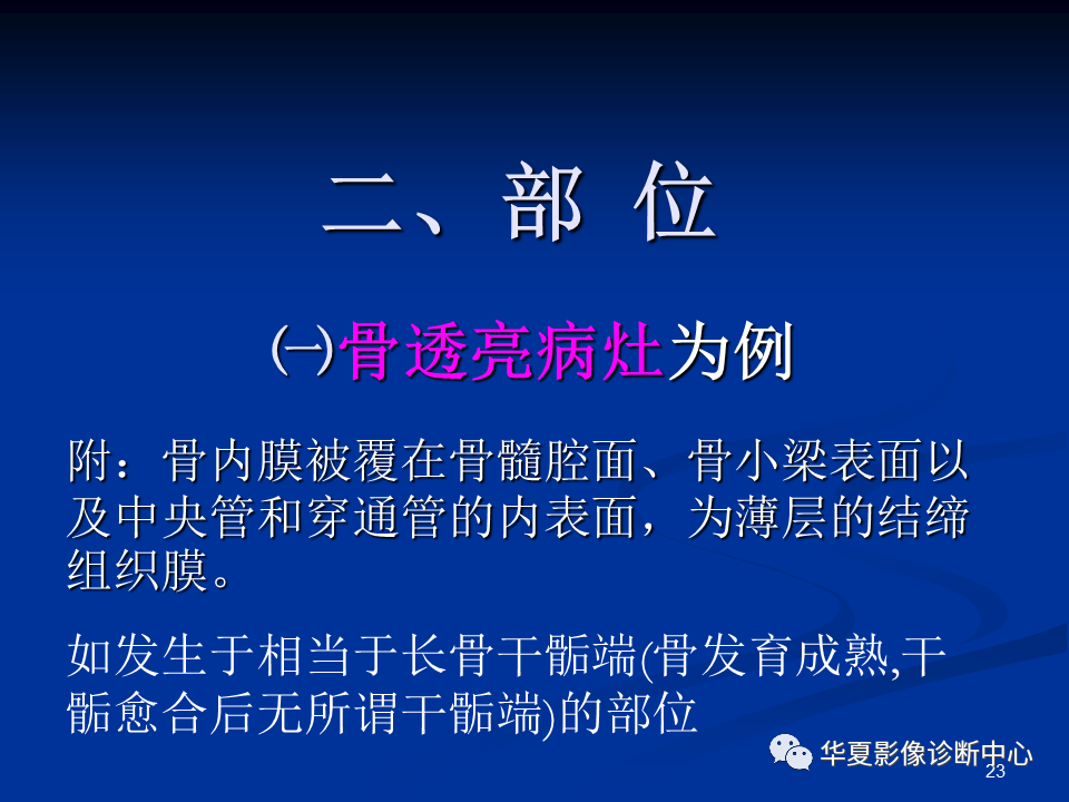 影像PPT - 【PPT】骨肿瘤影像诊断思路-23