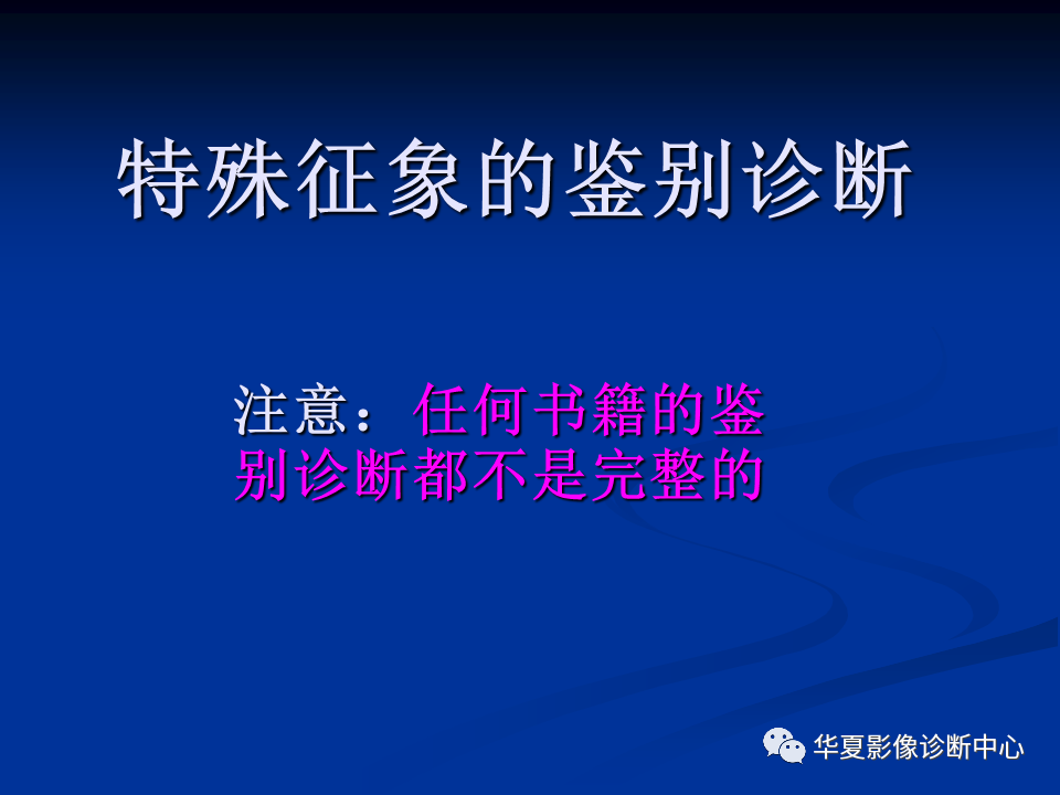 影像PPT - 【PPT】骨肿瘤影像诊断思路-91