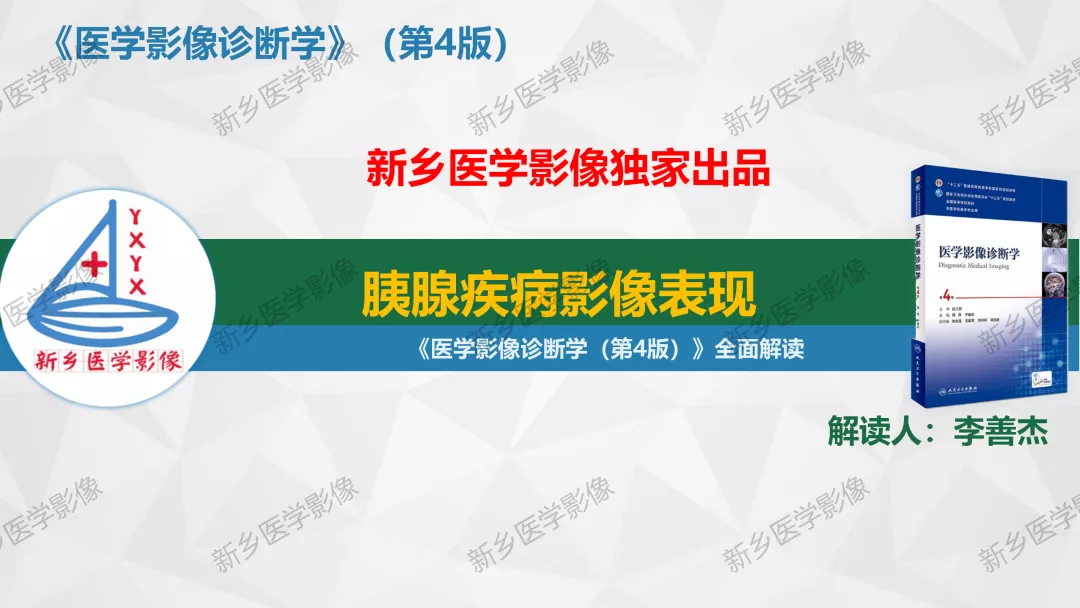 影像PPT - 【PPT】胰腺疾病影像表现-1