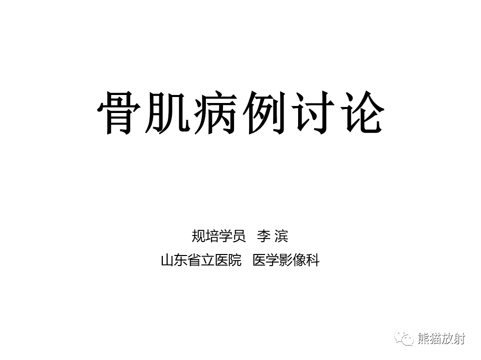 影像PPT - 【病例】神经纤维瘤病2例MR影像-1