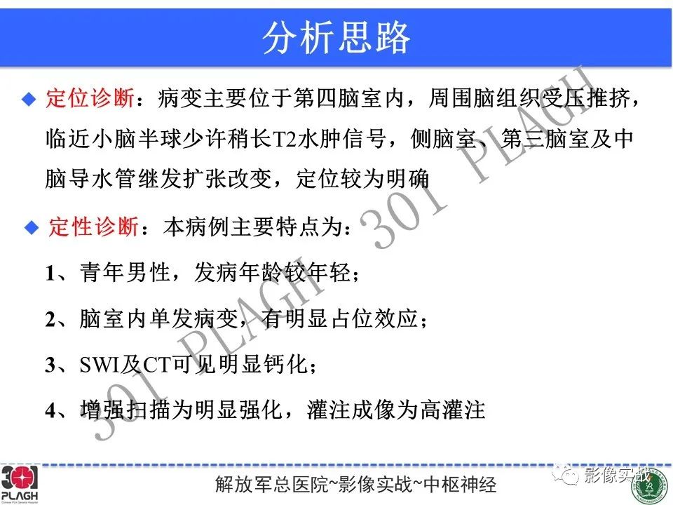 影像PPT - 【病例】四脑室非典型脉络丛乳头状瘤1例CT及MR-21