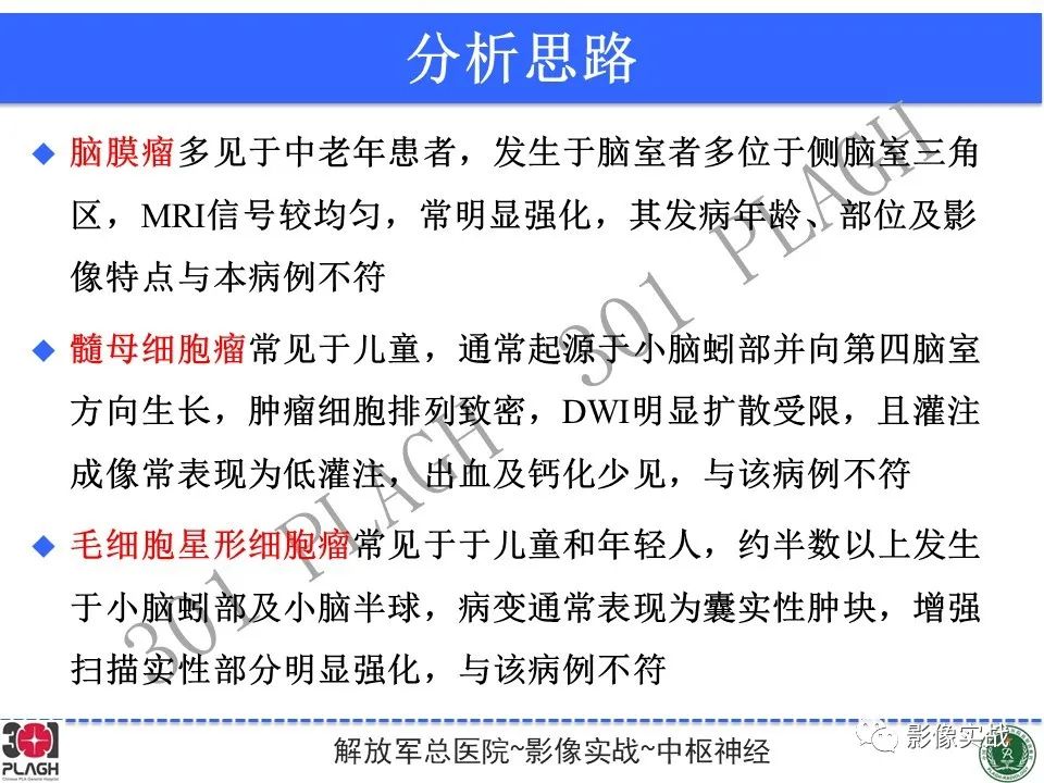 影像PPT - 【病例】四脑室非典型脉络丛乳头状瘤1例CT及MR-24