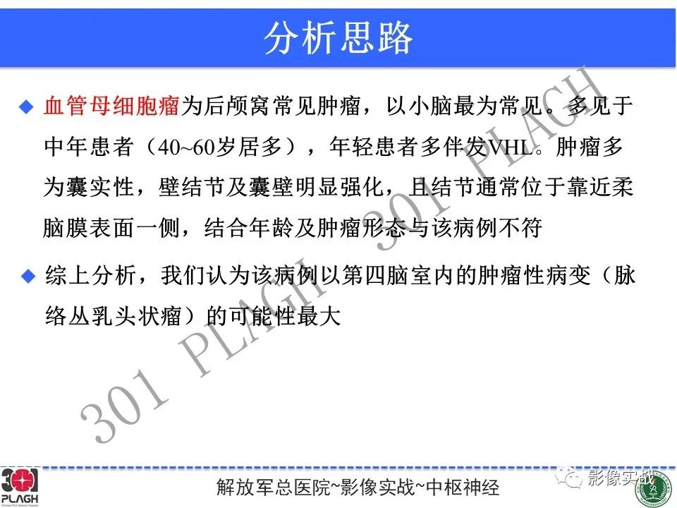 影像PPT - 【病例】四脑室非典型脉络丛乳头状瘤1例CT及MR-25