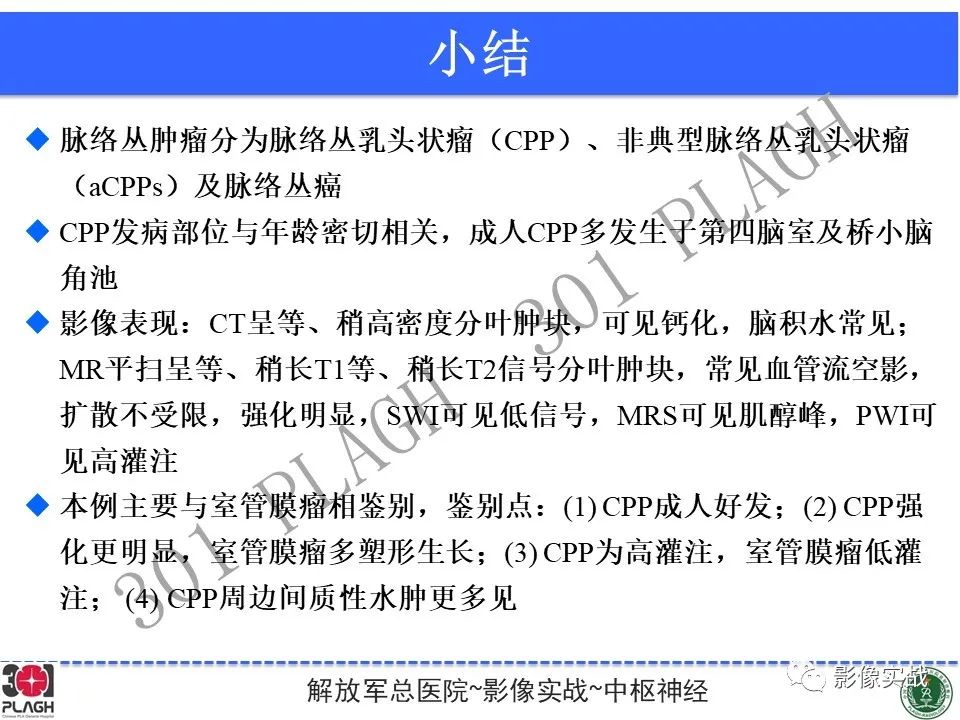 影像PPT - 【病例】四脑室非典型脉络丛乳头状瘤1例CT及MR-34