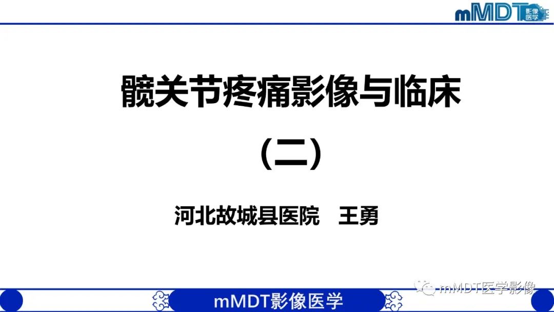 影像PPT - 【PPT】髋关节疼痛影像与临床(二)-1 影像PPT - 【PPT】髋关节疼痛影像与临床(二)-1