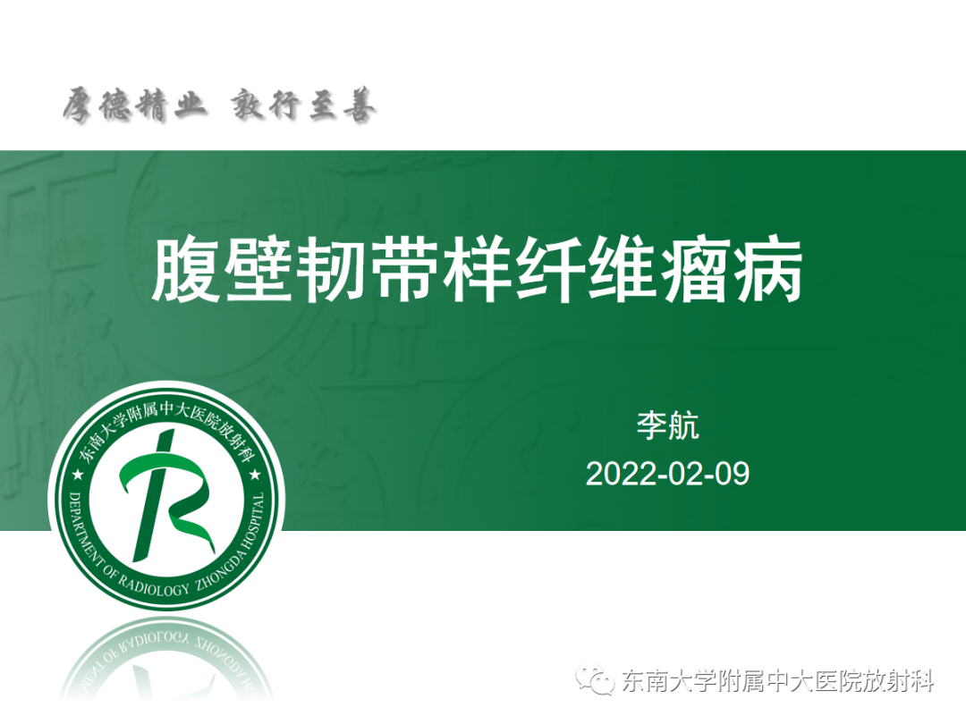 影像PPT - 【PPT】腹壁韧带样纤维瘤病-4