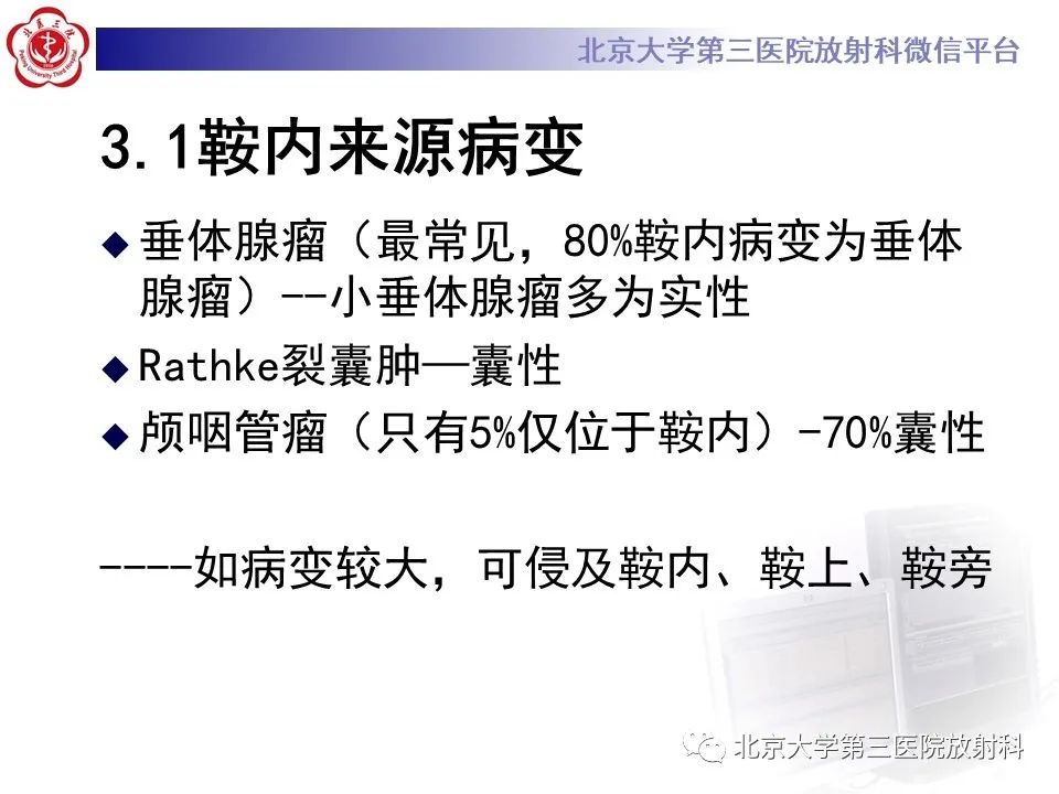 影像PPT - 【PPT】鞍区、鞍旁肿瘤-12