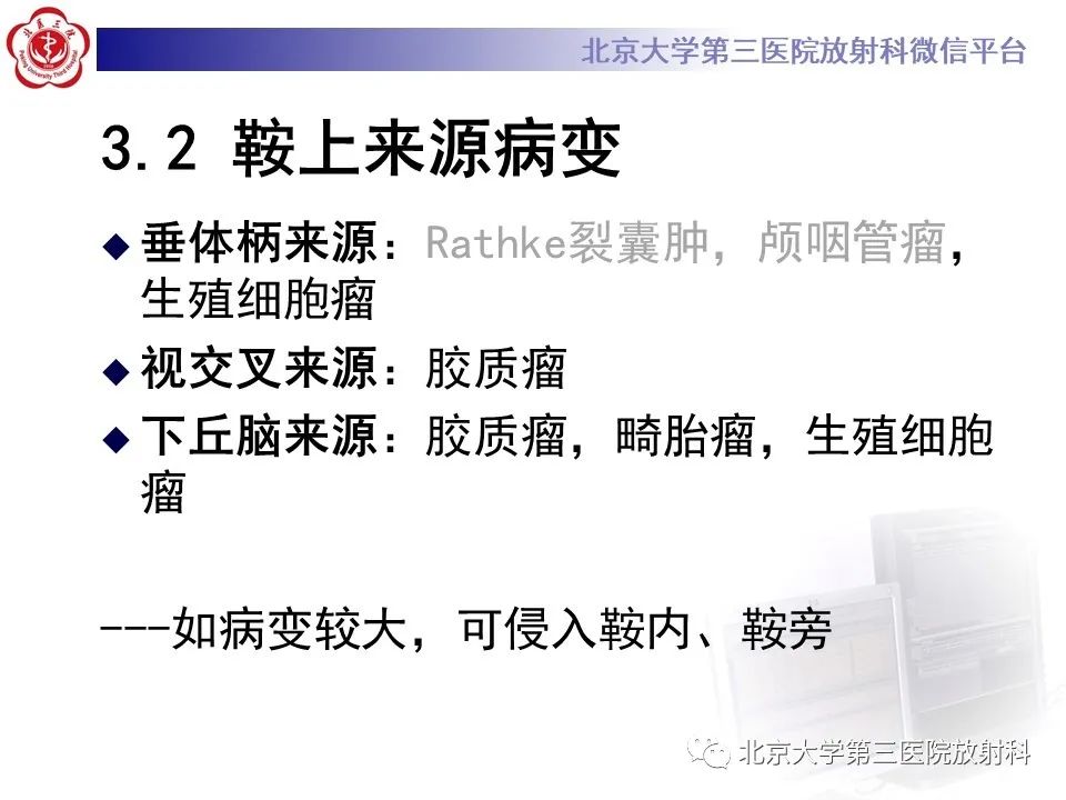 影像PPT - 【PPT】鞍区、鞍旁肿瘤-20