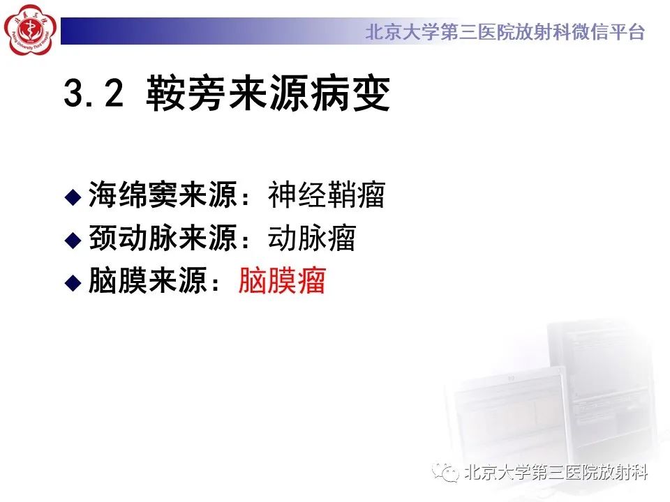 影像PPT - 【PPT】鞍区、鞍旁肿瘤-28