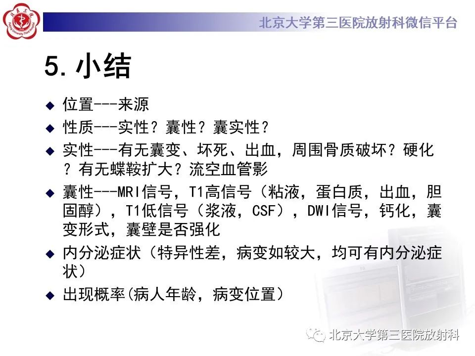 影像PPT - 【PPT】鞍区、鞍旁肿瘤-37