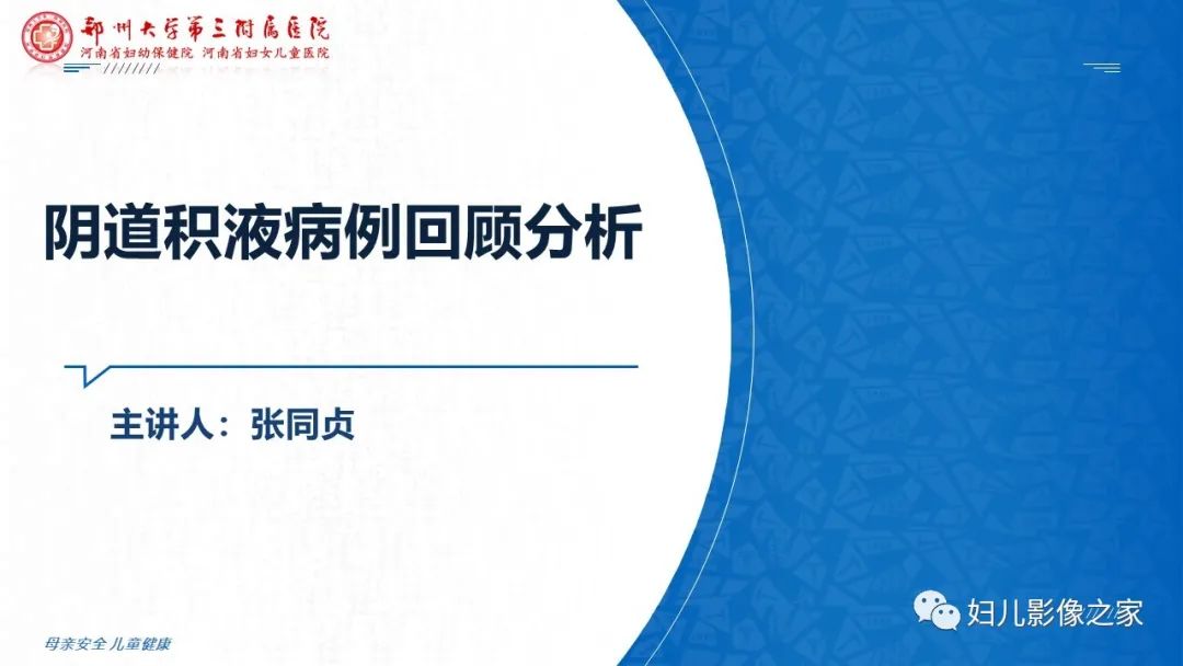 影像PPT - 【PPT】阴道积血3例诊断及鉴别诊断-1