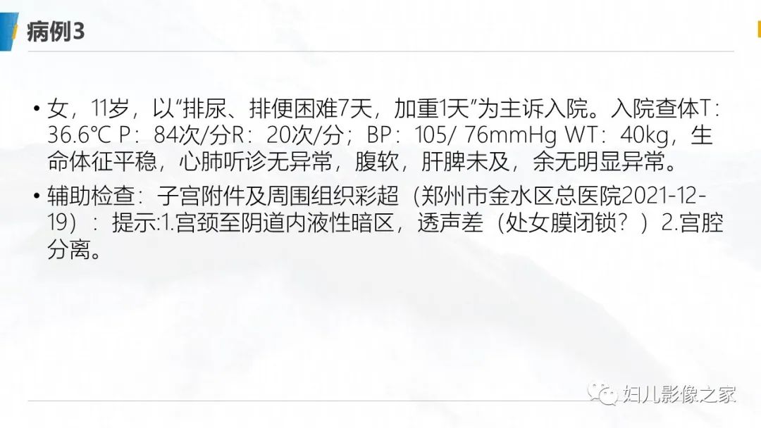 影像PPT - 【PPT】阴道积血3例诊断及鉴别诊断-8