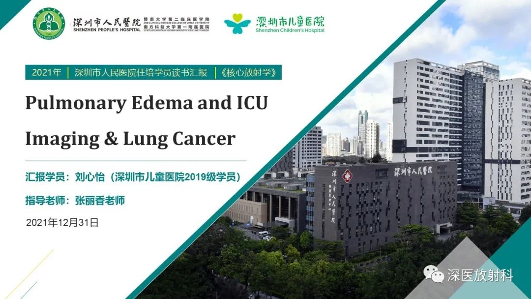 影像PPT - 【PPT】肺水肿、ICU影像及肺癌-1