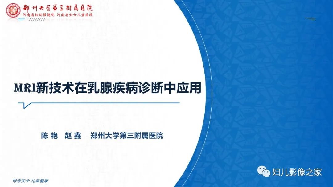 影像PPT - 【PPT】MRI新技术在乳腺疾病诊断中的应用-1